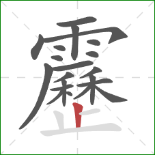 靂的笔顺第21画：竖