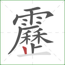 靂的笔顺第23画：竖