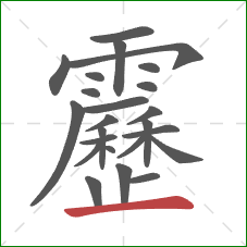 靂的笔顺第24画：横