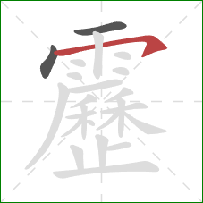 靂的笔顺第3画：横钩