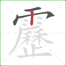 靂的笔顺第4画：竖