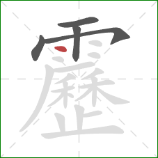 靂的笔顺第5画：点
