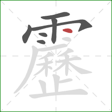 靂的笔顺第7画：点