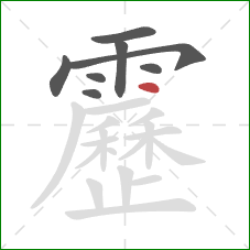 靂的笔顺第8画：点