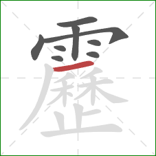 靂的笔顺第9画：横