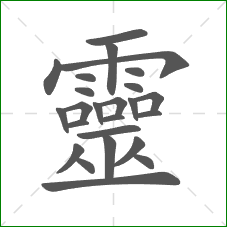 靈的笔顺 靈的笔顺