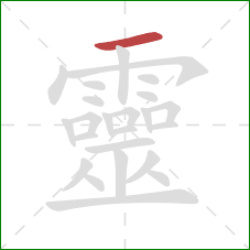 靈的笔顺第1画:横 靈的笔顺第1画:横