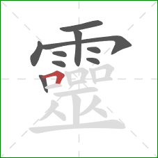 靈的笔顺第10画:横折 靈的笔顺第10画:横折