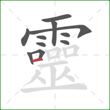 靈的笔顺第11画:横 靈的笔顺第11画:横