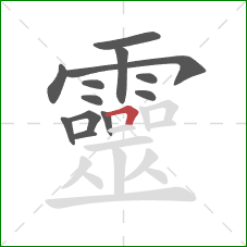 靈的笔顺第13画:横折 靈的笔顺第13画:横折