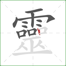 靈的笔顺第15画:竖 靈的笔顺第15画:竖