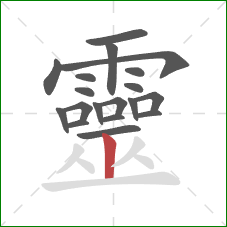 靈的笔顺第19画:竖 靈的笔顺第19画:竖