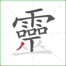 靈的笔顺第20画:撇 靈的笔顺第20画:撇