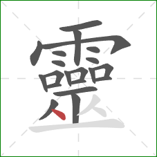 靈的笔顺第21画:点 靈的笔顺第21画:点