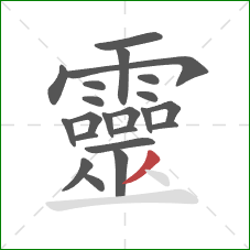 靈的笔顺第22画:撇 靈的笔顺第22画:撇