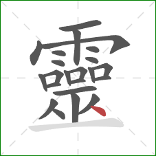 靈的笔顺第23画:点 靈的笔顺第23画:点