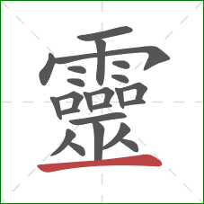 靈的笔顺第24画:横 靈的笔顺第24画:横