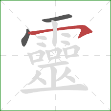 靈的笔顺第3画:横钩 靈的笔顺第3画:横钩