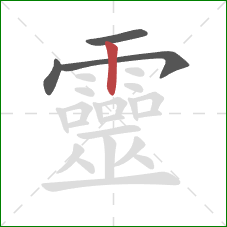 靈的笔顺第4画:竖 靈的笔顺第4画:竖