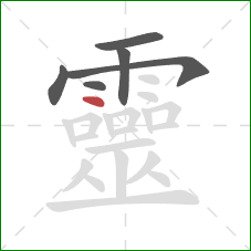 靈的笔顺第6画:点 靈的笔顺第6画:点