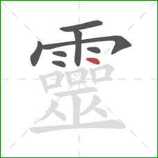 靈的笔顺第8画:点 靈的笔顺第8画:点