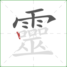 靈的笔顺第9画:竖 靈的笔顺第9画:竖
