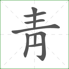靑的笔顺