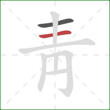 靑的笔顺第2画：横