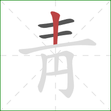 靑的笔顺第3画：竖