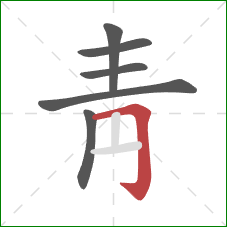靑的笔顺第6画：横折钩