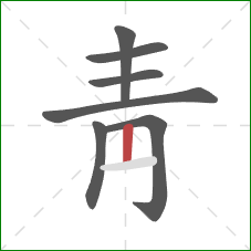 靑的笔顺第7画：竖