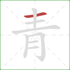 青的笔顺第1画：横