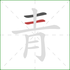 青的笔顺第2画：横