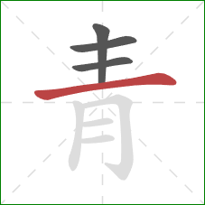 青的笔顺第4画：横