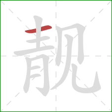 靓的笔顺第1画：横