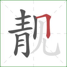 靓的笔顺第10画：横折