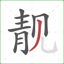 靓的笔顺第11画：撇