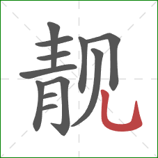 靓的笔顺第12画：竖弯钩