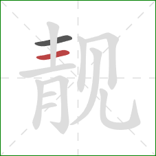 靓的笔顺第2画：横