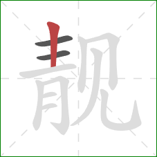 靓的笔顺第3画：竖