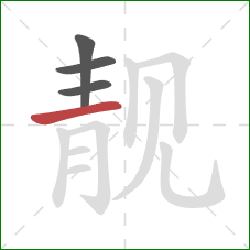 靓的笔顺第4画：横