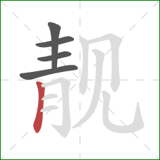 靓的笔顺第5画：竖