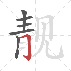 靓的笔顺第6画：横折钩