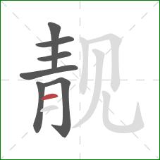 靓的笔顺第7画：横