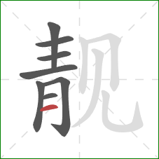 靓的笔顺第8画：横