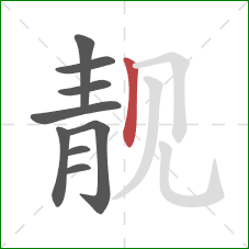 靓的笔顺第9画：竖