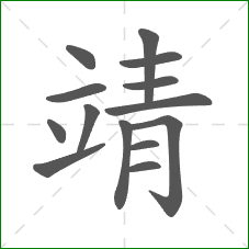 靖的笔顺 靖的笔顺