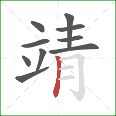 靖的笔顺第10画:竖 靖的笔顺第10画:竖