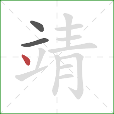 靖的笔顺第3画:点 靖的笔顺第3画:点