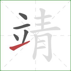 靖的笔顺第5画:提 靖的笔顺第5画:提